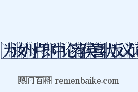 为汝州卢郎中论荐侯喜状反义词是什么意思的图片